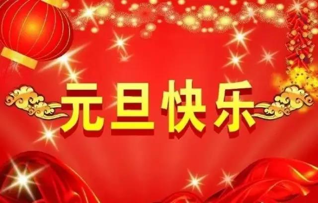 元旦祝福语简短10字