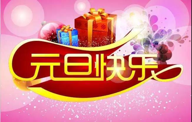 元旦的古诗10首