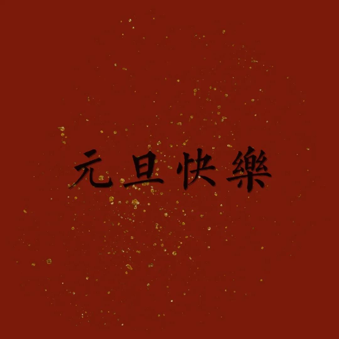 元旦说说简单一句话