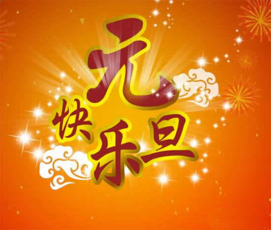 关于元旦的诗句古诗大全
