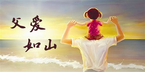 最感人父爱短句 暖心写给爸爸的短句