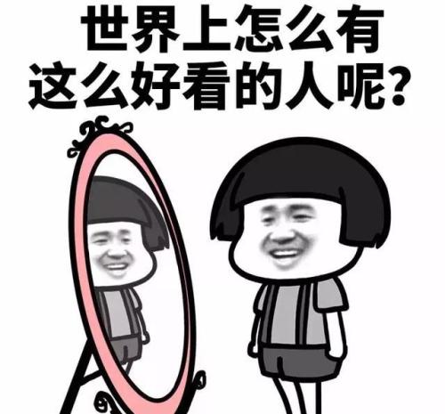 自恋的句子搞笑 发朋友圈自恋的说说