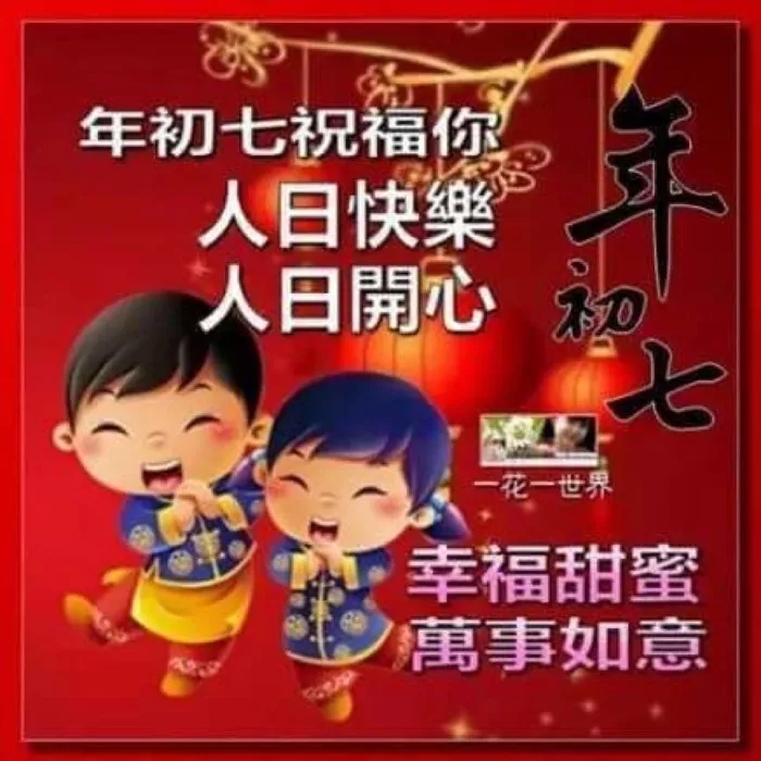 初七上班的祝福语 新年初七拜年吉祥话