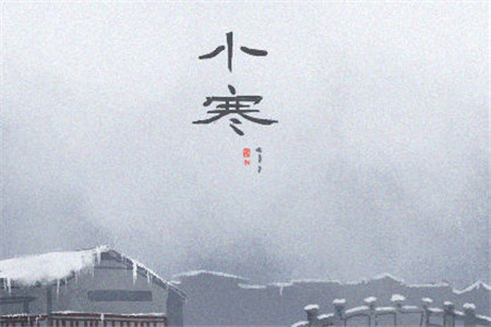 小寒最著名的古诗