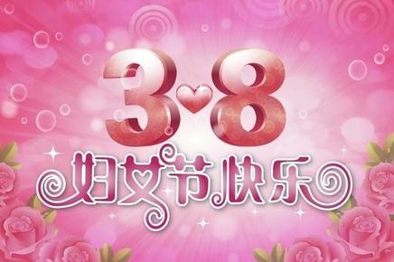 三八妇女节美容院问候短信