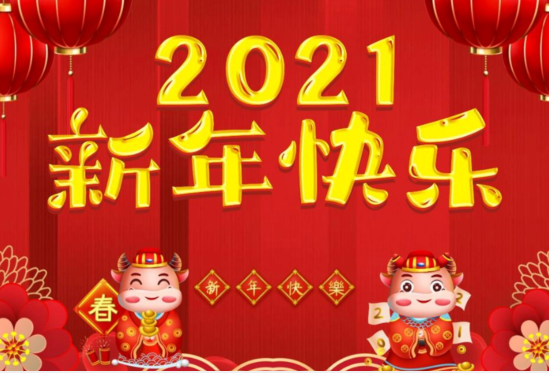 公司集体拜年贺词