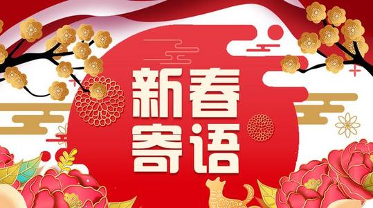 新春网络寄语