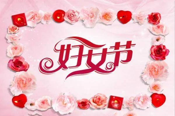 3.8妇女节问候短信