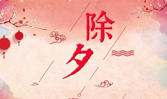 除夕寄语祝福