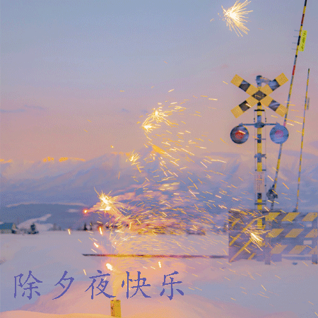 2023大年三十除夕夜守岁心情说说