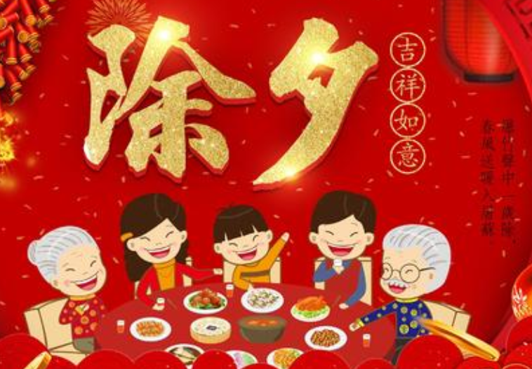 除夕节的寄语