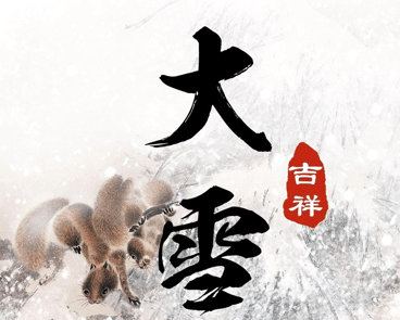腊八节和大寒同一天祝福语文案