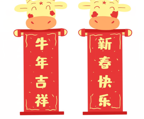 牛年对联经典