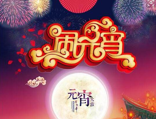 元宵节贺词图片