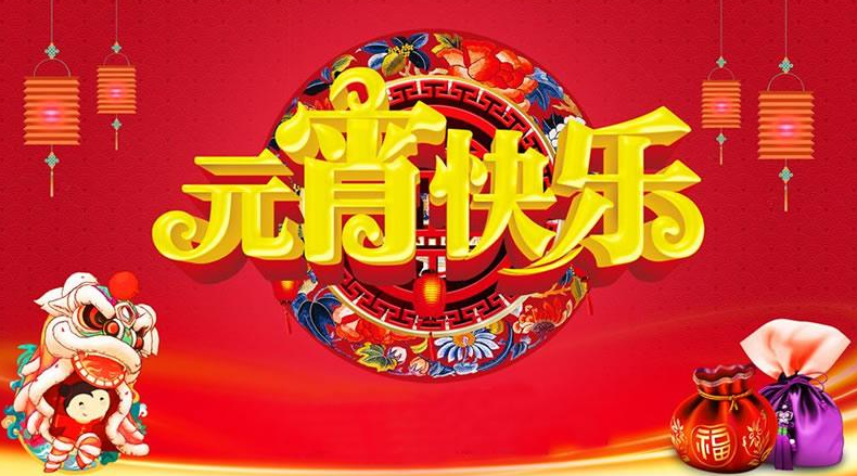 元宵节的美好祝愿简短