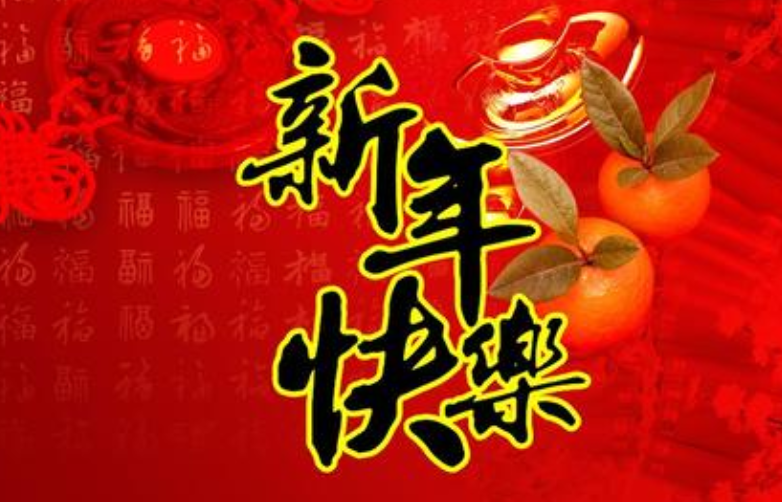 新年拜年的句子 过新年的好词好句
