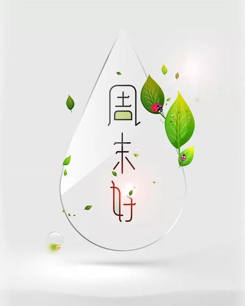 周末客户祝福问候短信