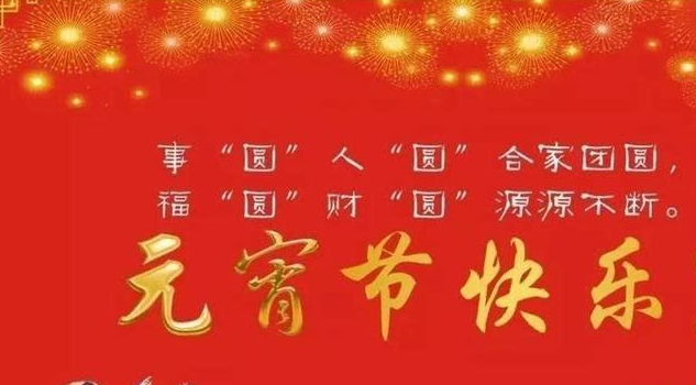 元宵祝福语简短精炼