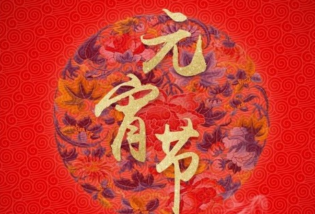 元宵祝福语2024简短