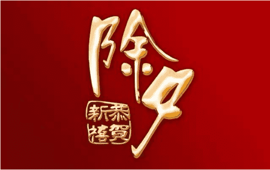 除夕夜表达美好祝愿的句子