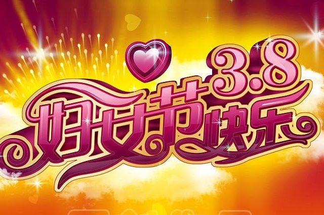3.8妇女节文案