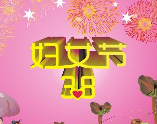 38妇女节祝福的话语