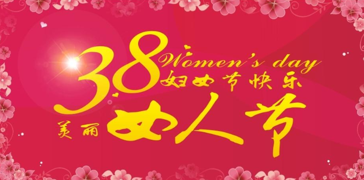 38妇女节祝福的话