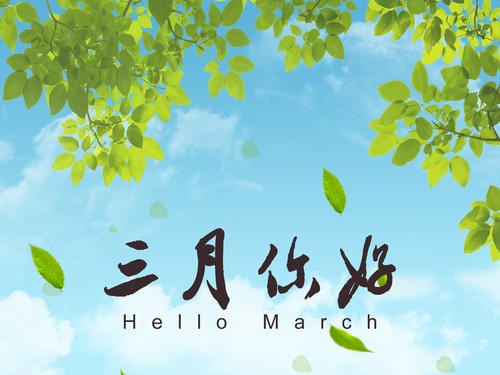 二月再见三月你好的祝福及图片
