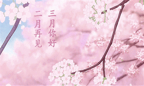 二月再见三月你好说说
