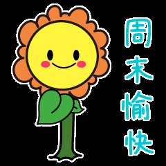 周六发给客户的问候短信 周六发给客户的问候短信