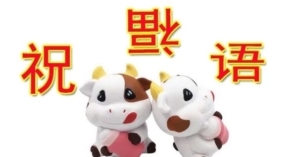 牛年祝福语贺词