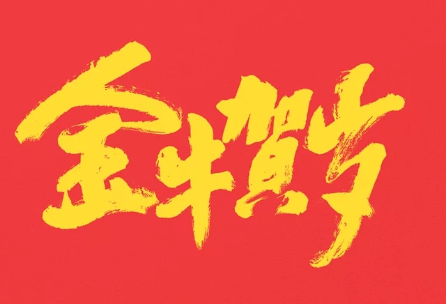 春节祝福语大全四字