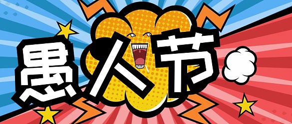 愚人节的套路句子