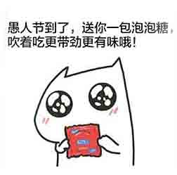 愚人节整人的句子 表白