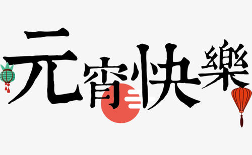 最新元宵节祝福语
