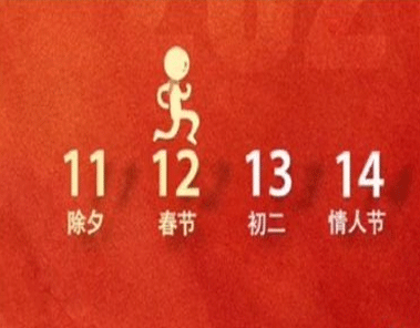 春节和情人节一起发朋友圈的说说