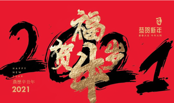 春节祝福语四个字