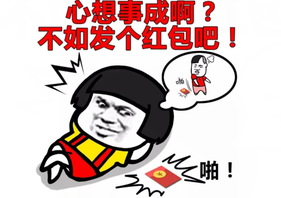 新年红包祝福语搞笑  过年讨红包的幽默祝福语