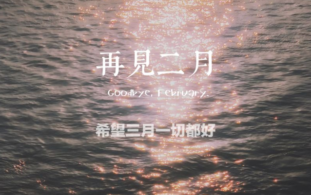 二月再见三月你好说说带字图片