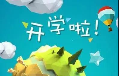 开学第一天的说说