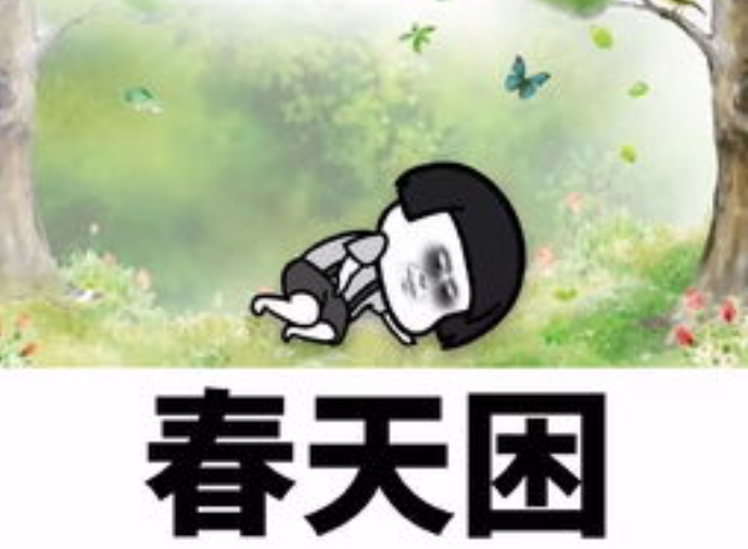 春季幽默有创意的文案