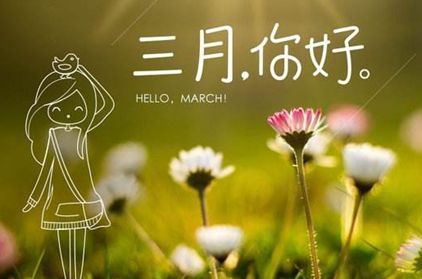 2022三月你好唯美励志说说