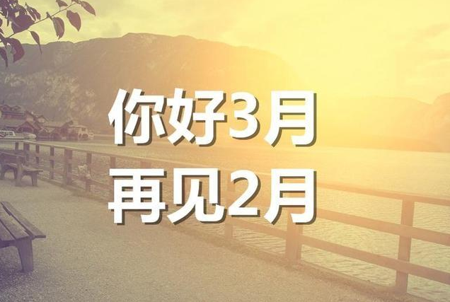 2月再见3月你好心语
