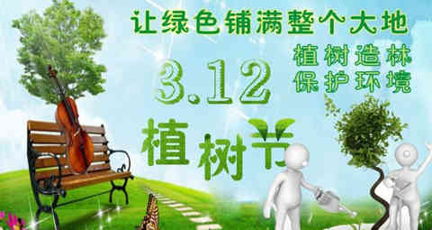  关于植树节的说说短语