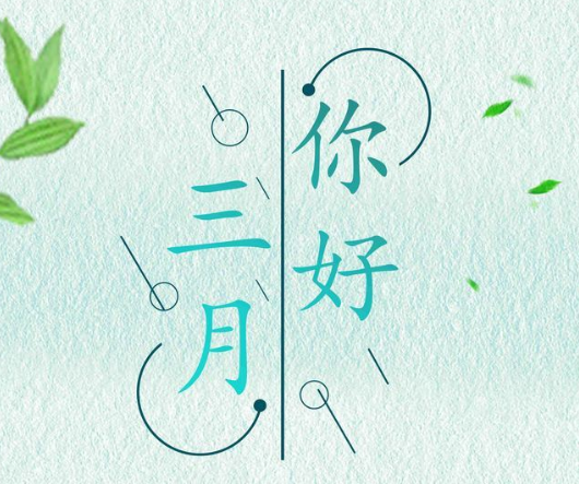 阳春三月春暖花开的说说