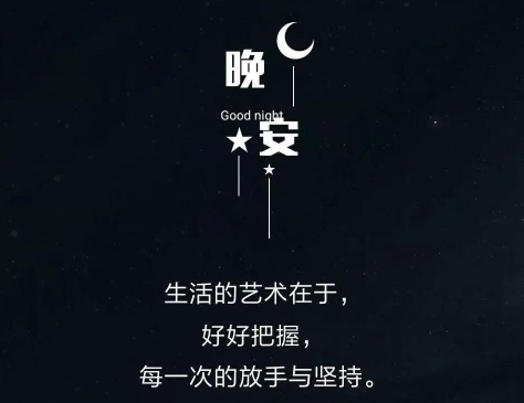 最优美好听又俏皮的晚安心语