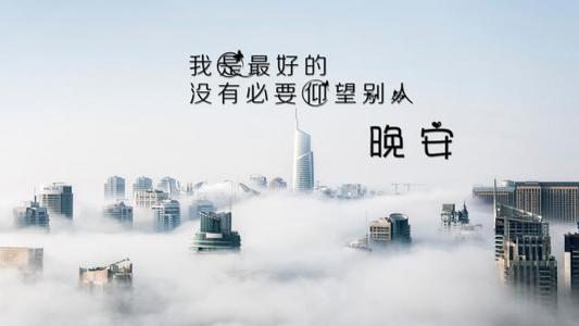 充满正能量的晚安心语