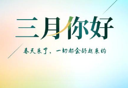 迎接三月的优美句子 月你好简短心情说说