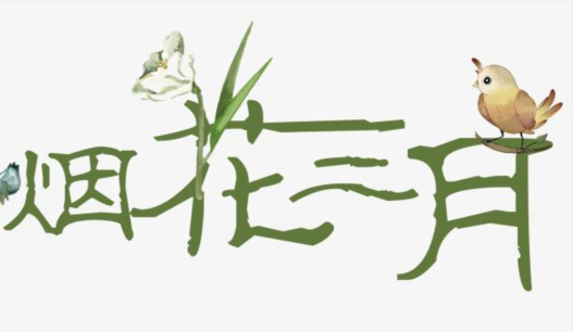 三月的美好寄语