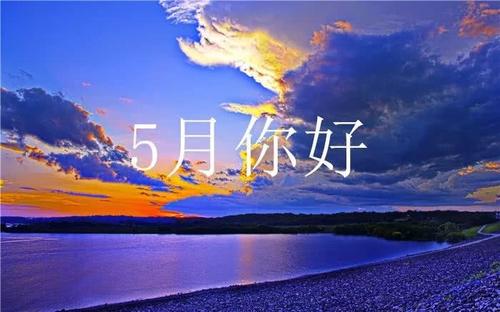 四月再见五月你好的说说心情